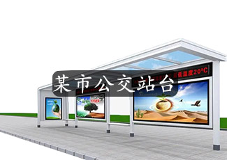 某市公交站臺采用我司站臺客流統(tǒng)計(jì)系統(tǒng)統(tǒng)計(jì)乘客數(shù)量